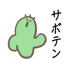 [LINEスタンプ] ゆるい無愛想サボテン