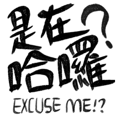 [LINEスタンプ] 教科書に学べない台湾流行語(手書きver)