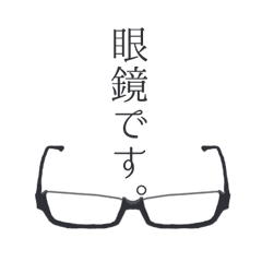 [LINEスタンプ] 眼鏡とサングラスと時々モノクルと虫眼鏡との画像（メイン）
