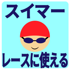 [LINEスタンプ] スイマーのためのスタンプ