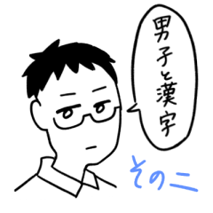 [LINEスタンプ] 男子と漢字のスタンプだよその二