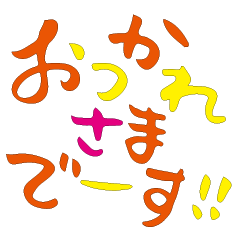 [LINEスタンプ] 筆文字で遊ボッ vol. 1 (筆ペンPOP字)