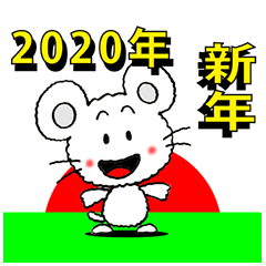[LINEスタンプ] 2020子年年賀状