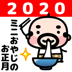 [LINEスタンプ] ミニおやじのお正月2020