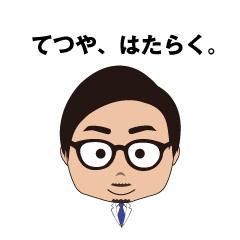 [LINEスタンプ] てつや、はたらく