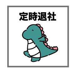 [LINEスタンプ] はたらかザウルス