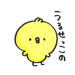 [LINEスタンプ] 毒舌ひよこ