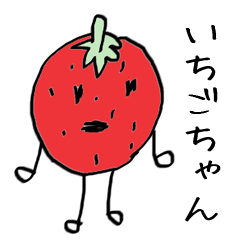 [LINEスタンプ] シュールないちごちゃん