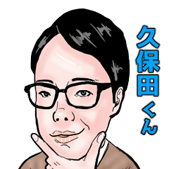 [LINEスタンプ] メガネのおじさん・久保田くん