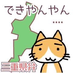 [LINEスタンプ] 毎日使える三重県弁 猫カスタムスタンプの画像（メイン）