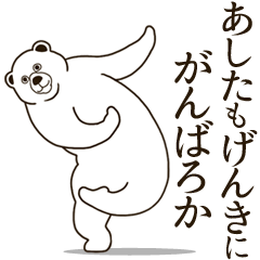 [LINEスタンプ] モーレツな動きをみせるクマ◆