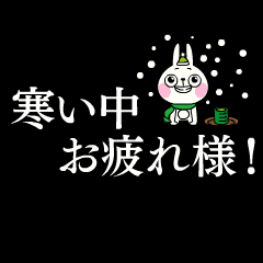 [LINEスタンプ] 動く！ウサギ魂のタイプライター - 冬 -