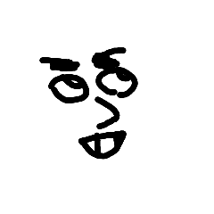 [LINEスタンプ] 順正が作る顔