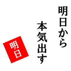 [LINEスタンプ] 【使える】明日から本気出すスタンプ