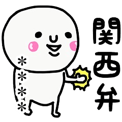 [LINEスタンプ] 大切な毎日に♡よく使う関西弁♡かすたむ♡