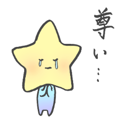 [LINEスタンプ] ほし！