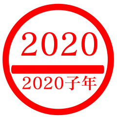 [LINEスタンプ] ㊗️2020㊗️子年㊗️正月㊗️判子スタンプ