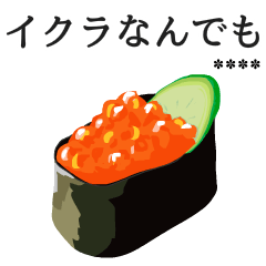 [LINEスタンプ] 寿司ダジャレ2（カスタム）