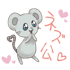 [LINEスタンプ] ねずみのネズ公 うざかわスタンプ