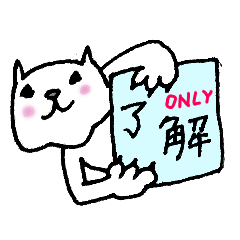 [LINEスタンプ] 了解だけする猫