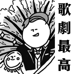 [LINEスタンプ] おじさんの歌劇鑑賞人生