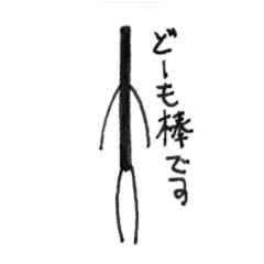 [LINEスタンプ] どうも棒です