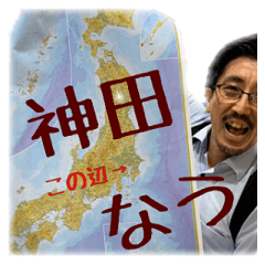 [LINEスタンプ] 神田村の愉快な仲間たち