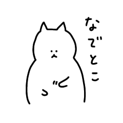 [LINEスタンプ] なでとこねこ