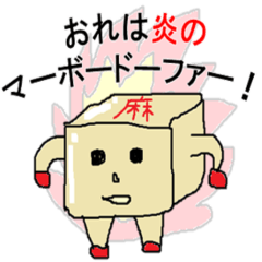 [LINEスタンプ] 炎のマーボードーファーくん