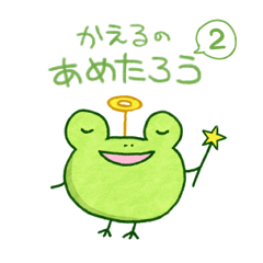 [LINEスタンプ] かえるのあめたろう2