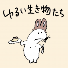 [LINEスタンプ] ゆるい生き物たち10