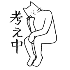 [LINEスタンプ] あまり物言わぬネコ