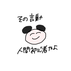 [LINEスタンプ] 友達のいないパンダ。