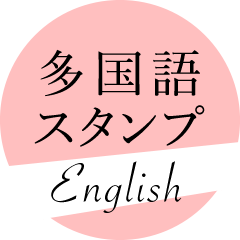 多国語スタンプ -英語版-