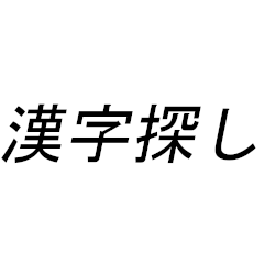 [LINEスタンプ] 漢字探しスタンプ