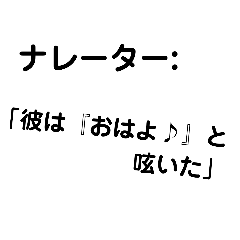 [LINEスタンプ] ナレーター:「私が呟くスタンプだ」