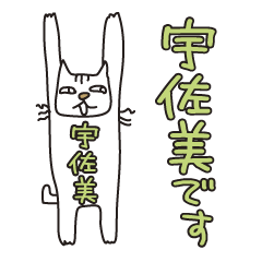 [LINEスタンプ] ばんざい猫 宇佐美用の画像（メイン）
