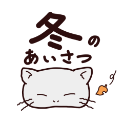 [LINEスタンプ] 冬の敬語の挨拶 猫とウサギと犬