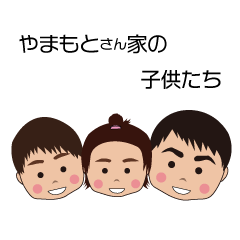[LINEスタンプ] やまもとさん家の子供たち