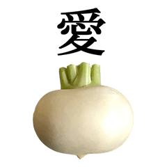 [LINEスタンプ] 野菜 かぶ と 漢字