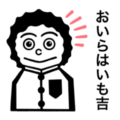 [LINEスタンプ] おいらはいも吉①