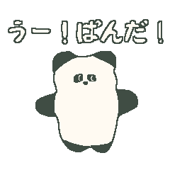 [LINEスタンプ] うー！ ぱんだ！