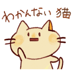 [LINEスタンプ] わかんない猫