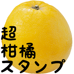 [LINEスタンプ] 超柑橘スタンプ