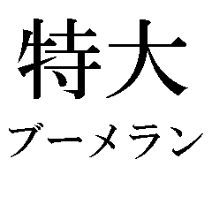 [LINEスタンプ] 友だちがいなくなる語録