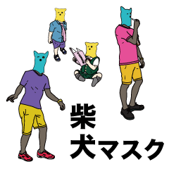 [LINEスタンプ] 柴犬マスク