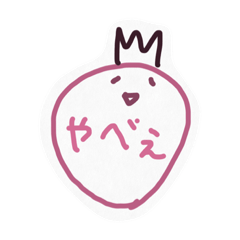 [LINEスタンプ] 毒いちご