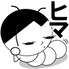 [LINEスタンプ] 生意気イモムシくん