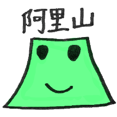 [LINEスタンプ] 阿里山 version2