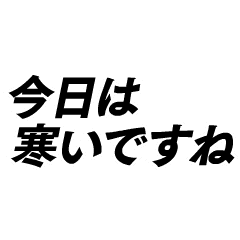 [LINEスタンプ] 動く！シンプルイズベスト！ -冬-